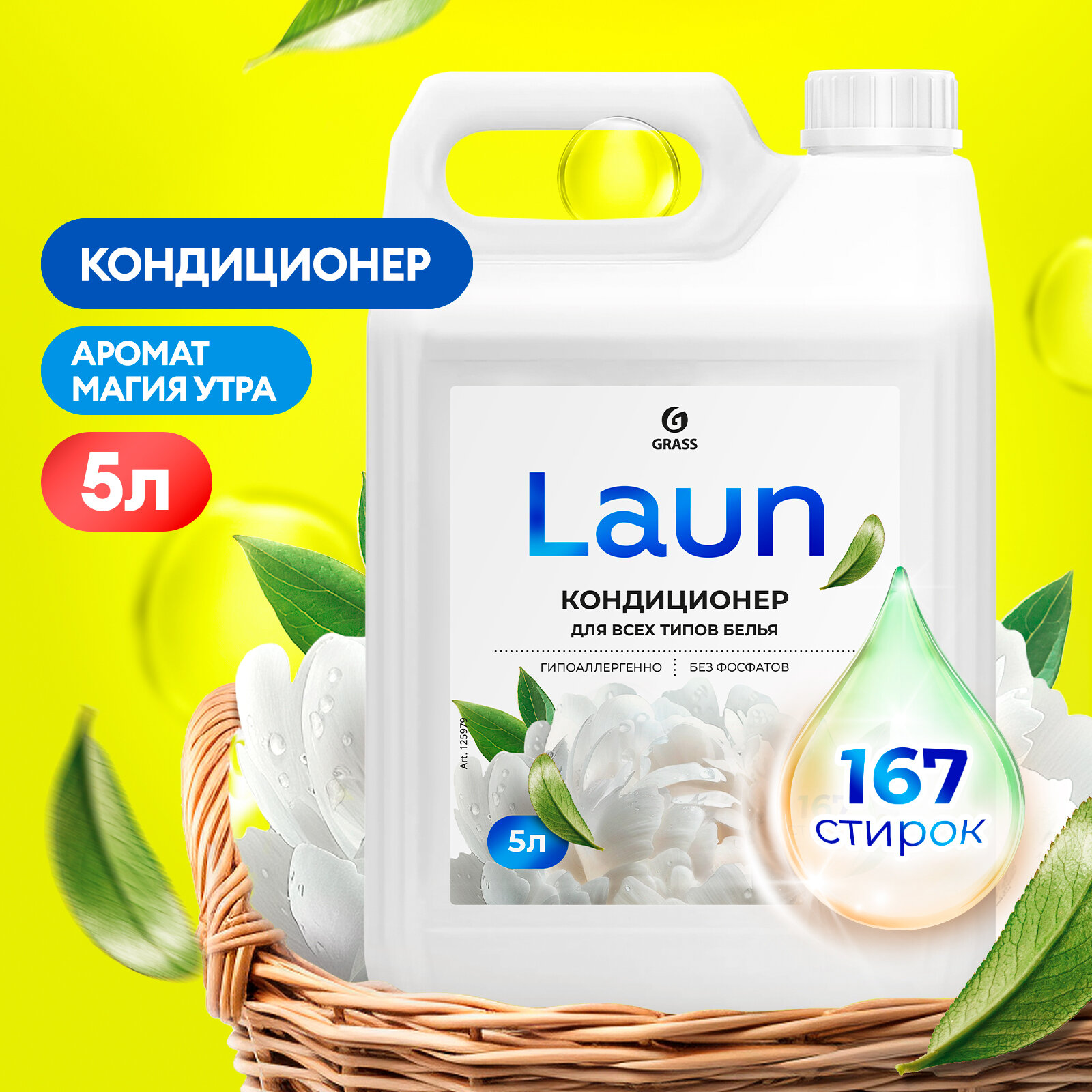 фото Кондиционер для белья Grass Laun концентрированный Магия утра 5 л.
