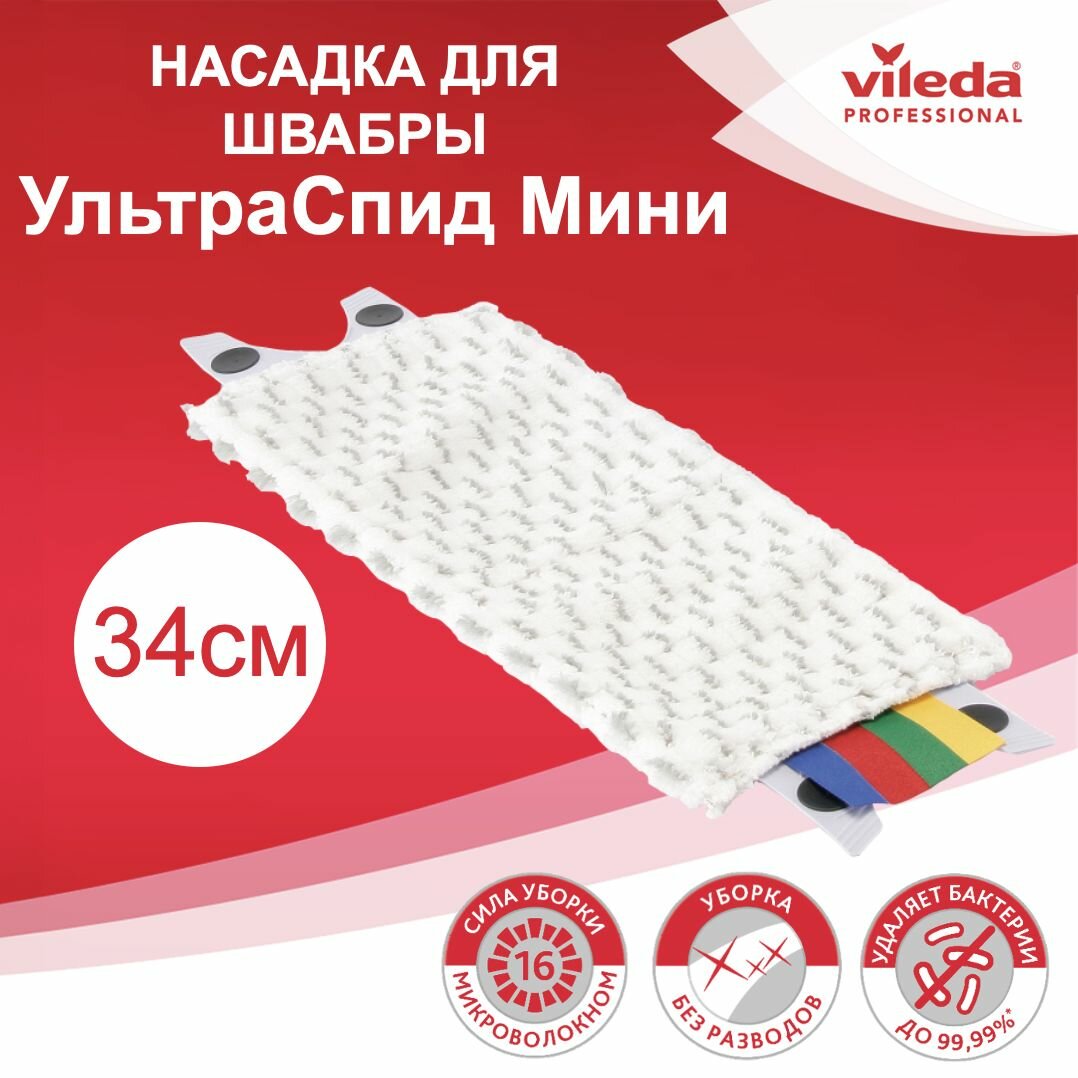 Моп vileda ультраспид мини насадка — купить по низкой цене на Яндекс ...