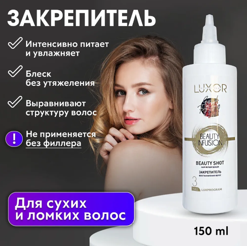 LUXOR PROFESSIONAL / Закрепитель восстановления волос, 3-я ступень ухода, увлажнение, блеск без утяжеления, Фаза 3, 150 мл