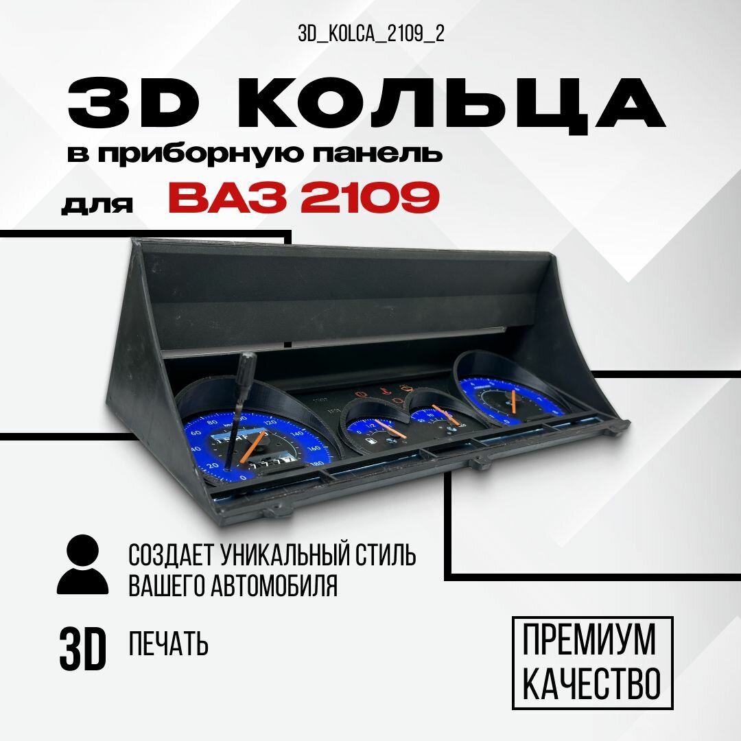 3D колодцы (кольца) для приборной панели ВАЗ 2109