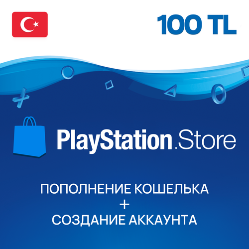 Пополнение PlayStation Store Турция на 100 лир пополнение счета playstation store турция 900 лир