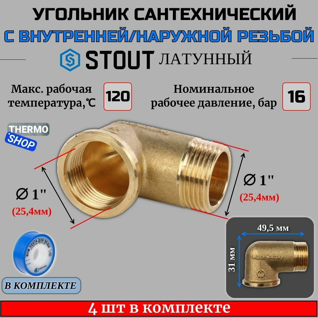 Угольник латунный НВ 1" 4 шт сантехнический ФУМ лента 10 м