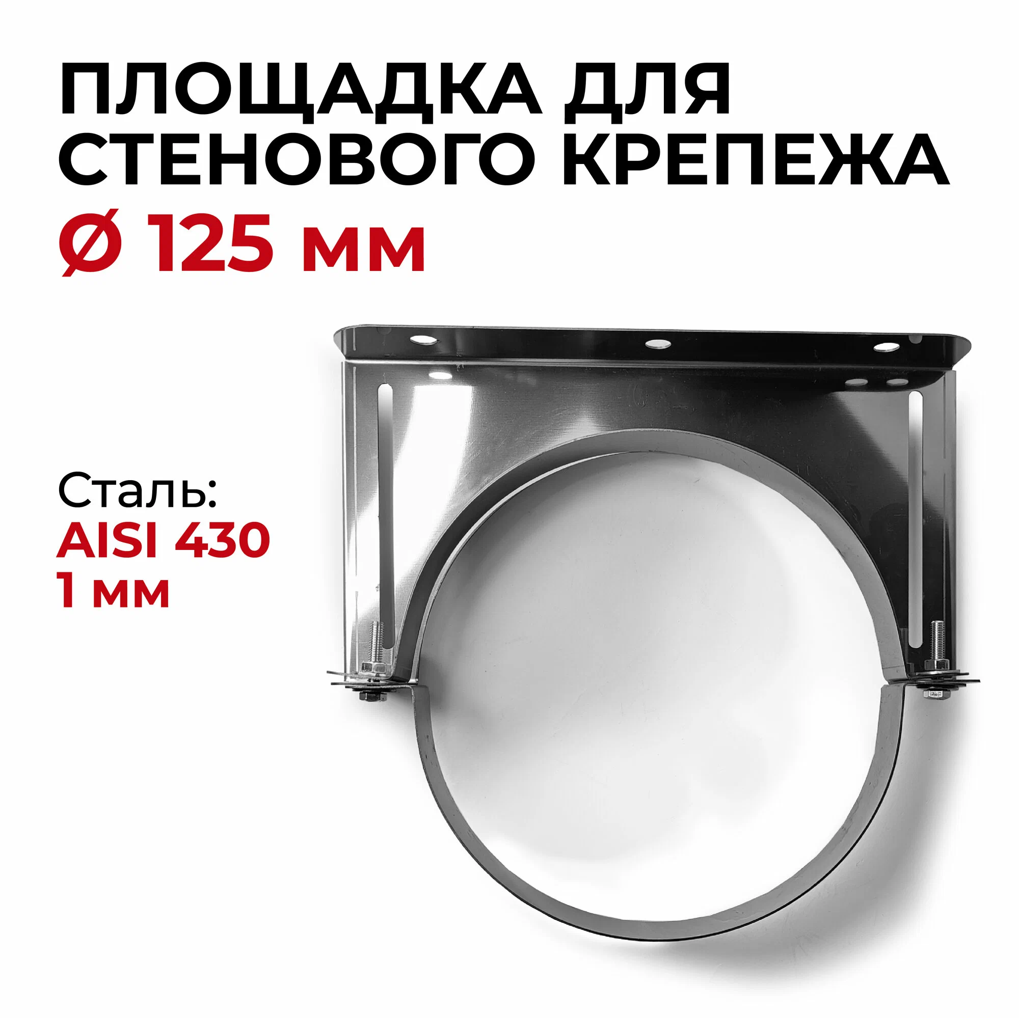 Площадка для стенового крепежа d 125 мм 1/430 "Прок"