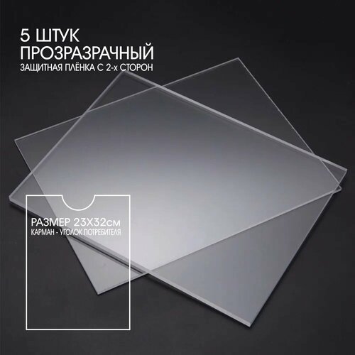 Акрил-Пластик для Уголков Потребителя шейкера прозрачный защитная пленка с двух сторон толщина 07 мм размер 23х32 см цена за 5 листов 1699₽