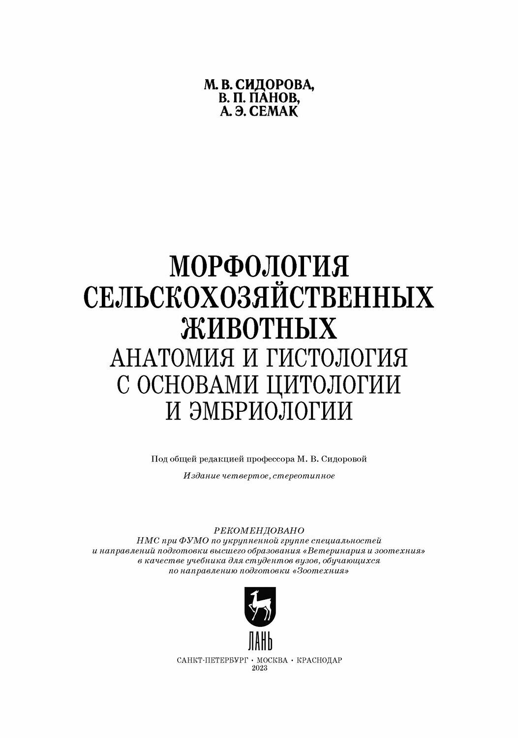 Морфология сельскохозяйственных животных. Анатомия и гистология с основами цитологии и эмбриологии - фото №5