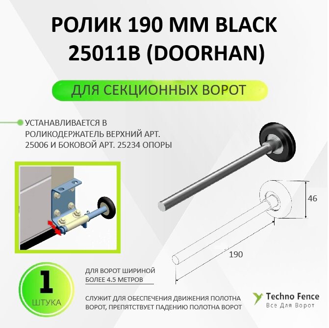 Ролик 190мм DoorHan для секционных ворот, 25011B