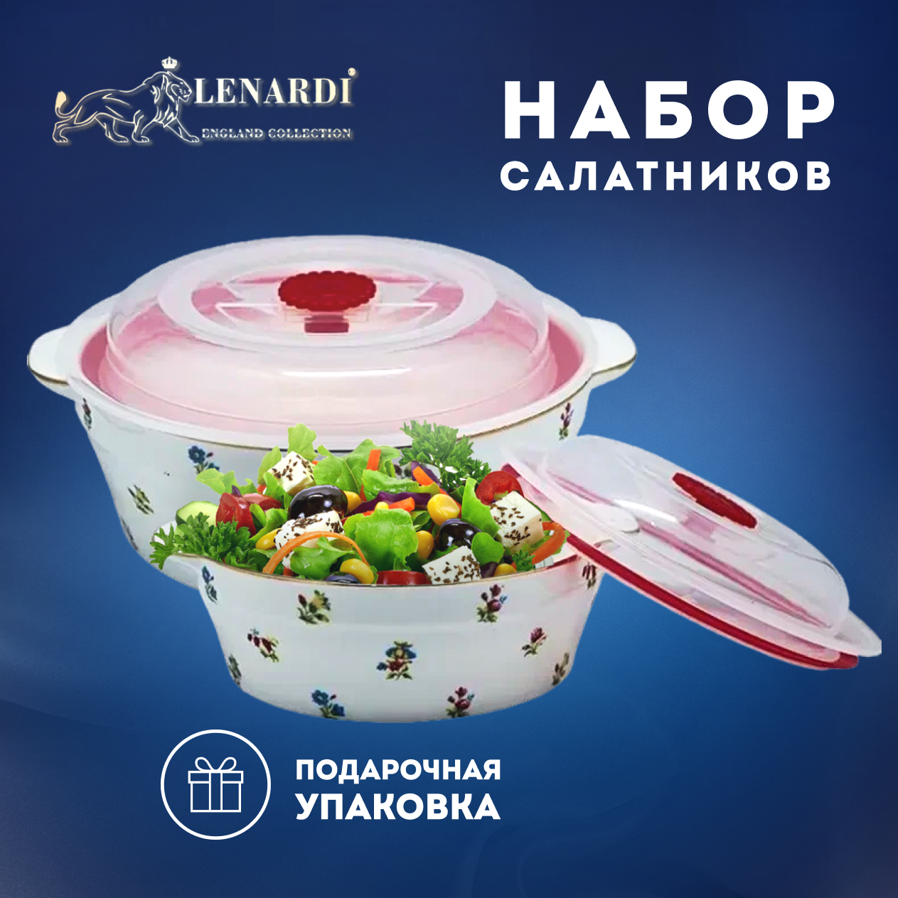 фото Набор салатников с крышками. Lenardi. Коллекция "Полевые цветы". Фарфор. 15 см и 18 см. Подарочная упаковка.