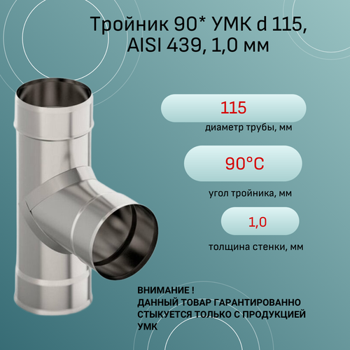 Тройник 90* УМК d 115, AISI 439, 1,0 мм