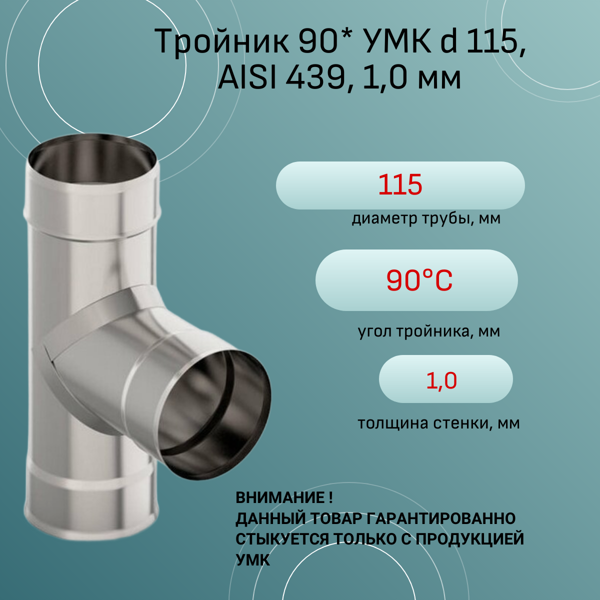 Тройник 90* УМК d 115, AISI 439, 1,0 мм