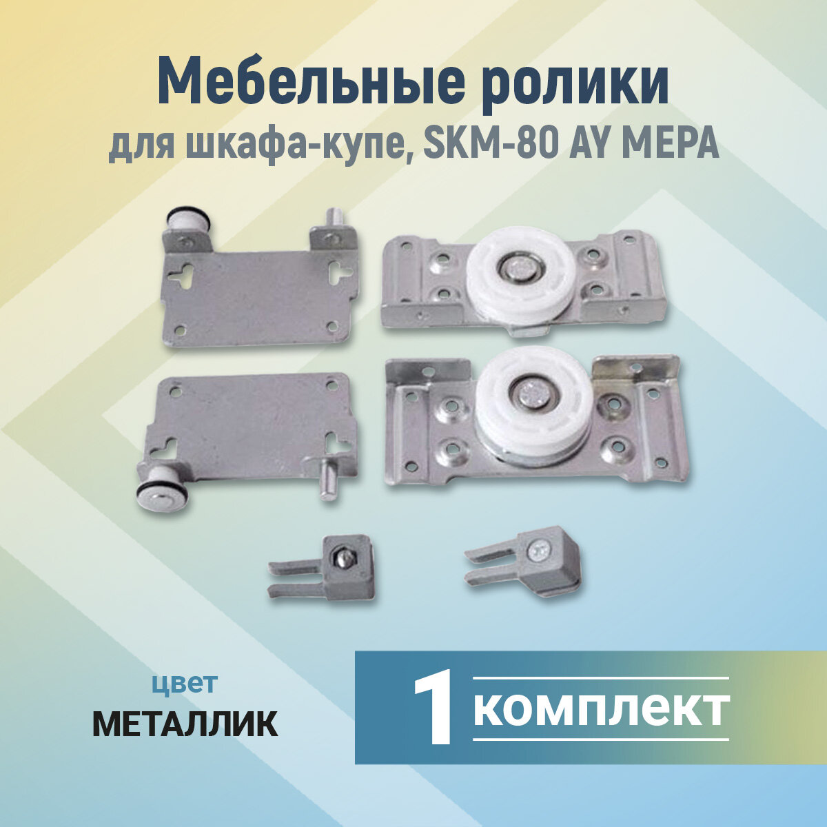 Механизм SKM-80 AY (2 дв) мера, компл