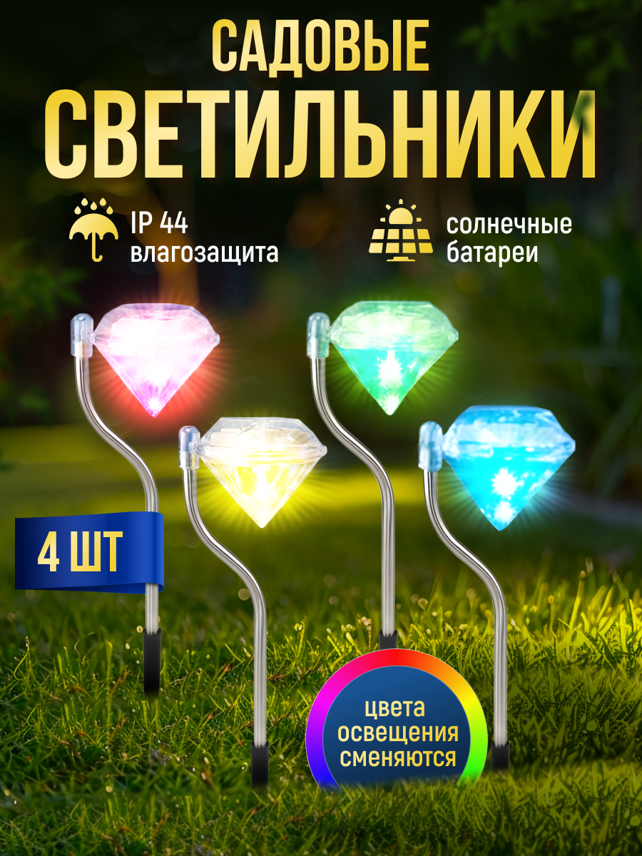 Садовые светильники на солнечной батарее «Алмаз» разноцветные комплект 4 шт