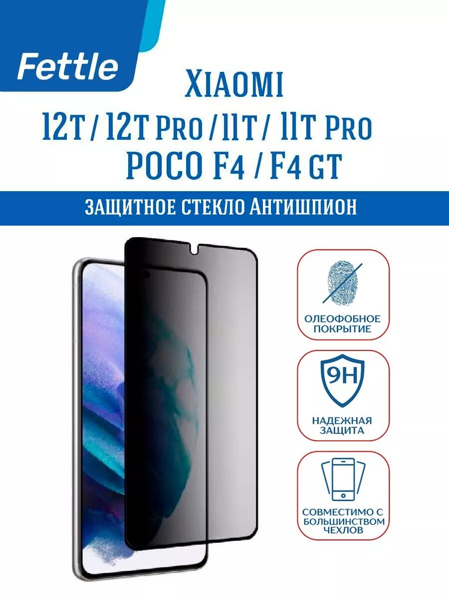 Защитное стекло Антишпион для Xiaomi 12T / 12T Pro / 11T / 11T Pro / POCO F4 / F4 GT