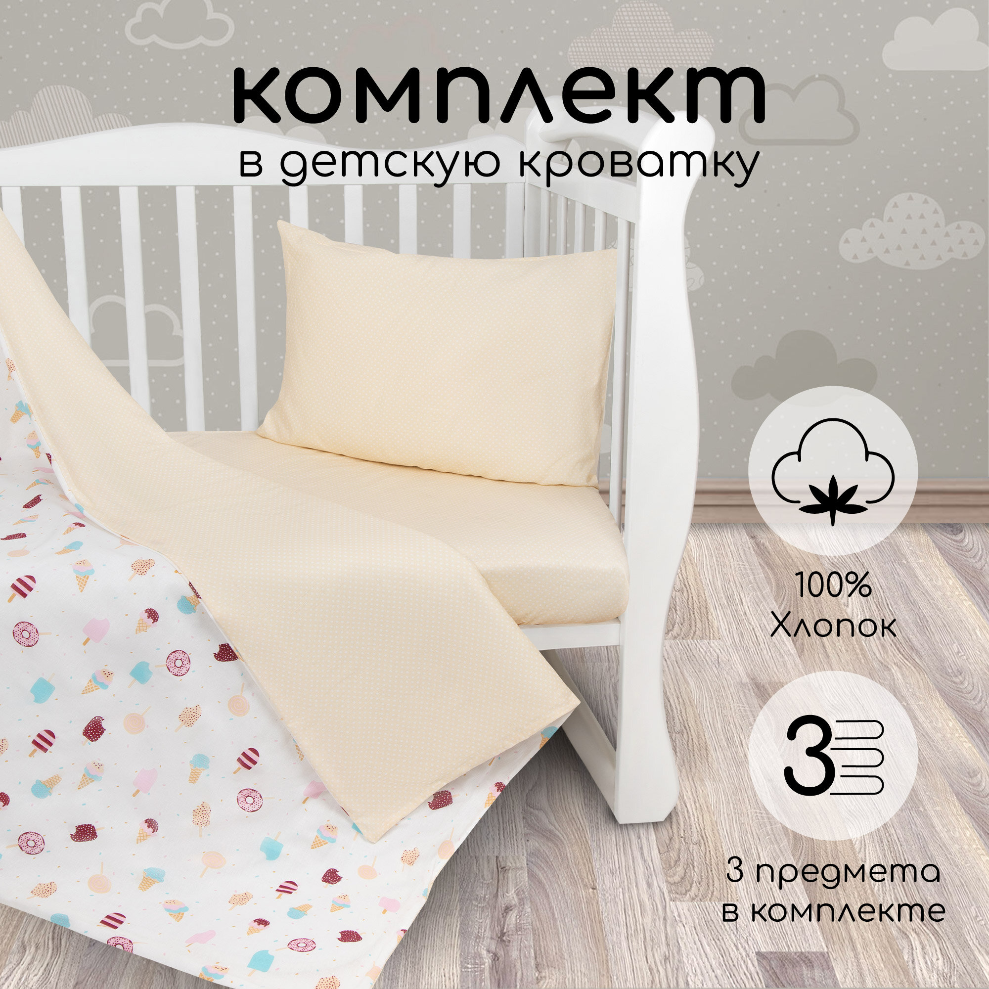 Комплект в кроватку 3 предмета AmaroBaby BABY BOOM (Эскимо, белый)