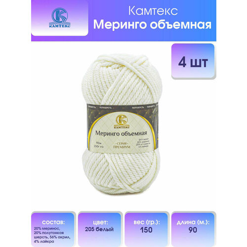 фото Пряжа для вязания камтекс 'меринго объемная', 150г, 90м (20% меринос, 20% полутонкая шерсть, 56% акрил, 4% лайкра) (205 белый), 4 мотка