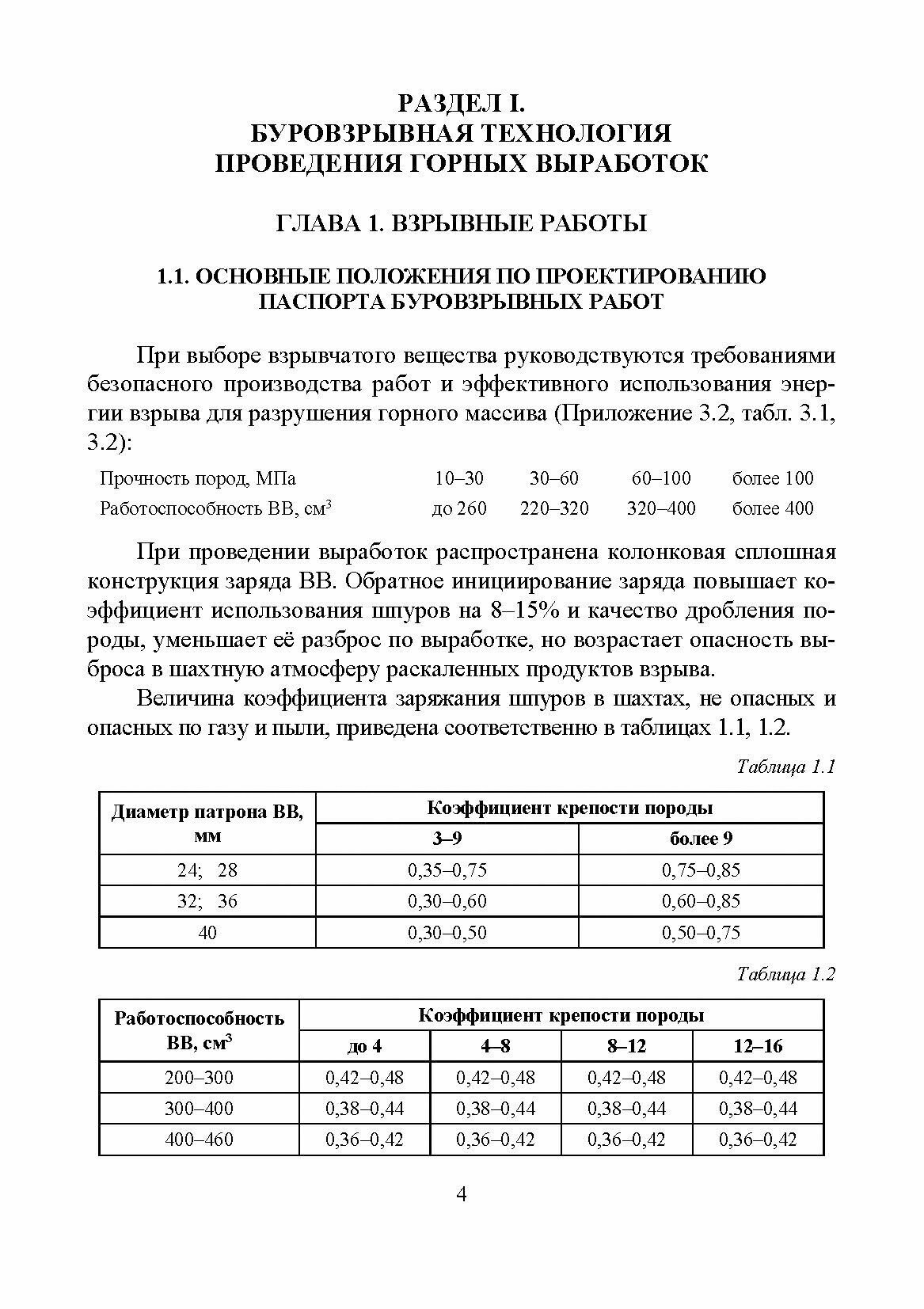 Строительство горных выработок в примерах и задачах. Учебное пособие для вузов - фото №3