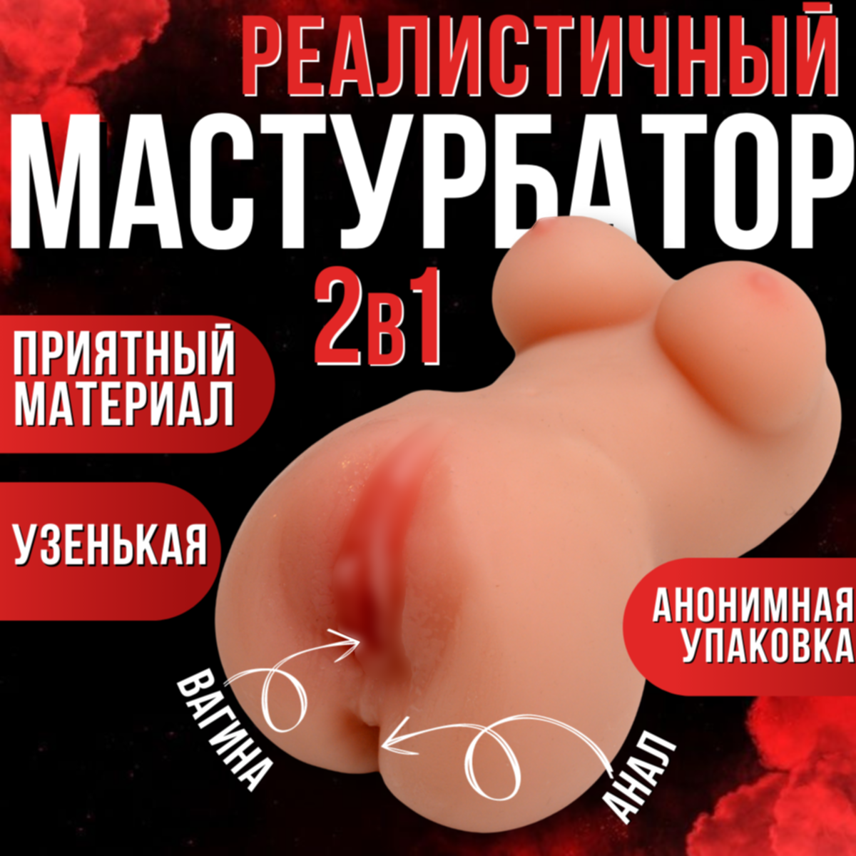 Реалистичный мастурбатор для мужчин 18+ с анусом, вагиной и грудью