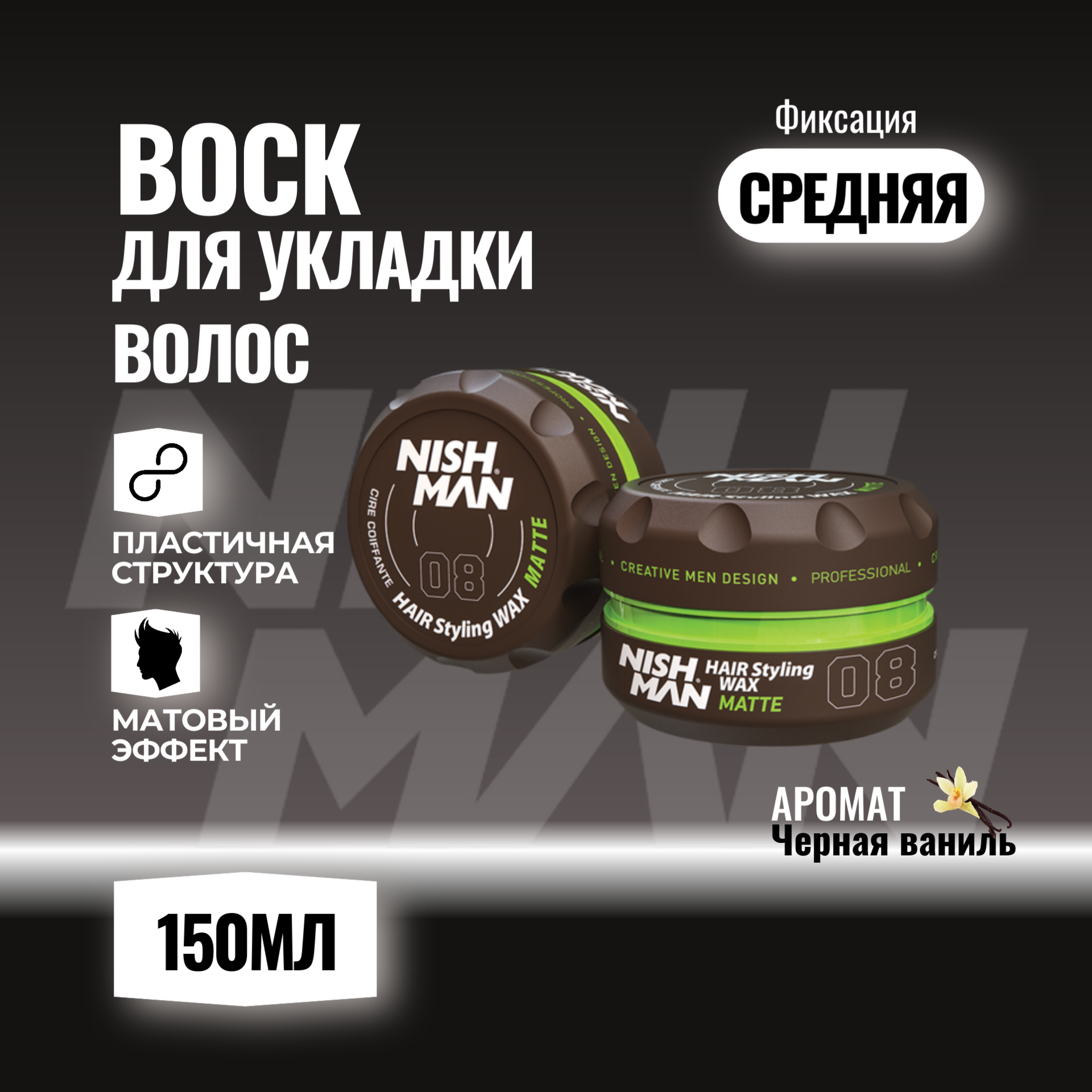 Nishman Styling Waxes 08 Матовый эффект, 150мл, на водной основе.