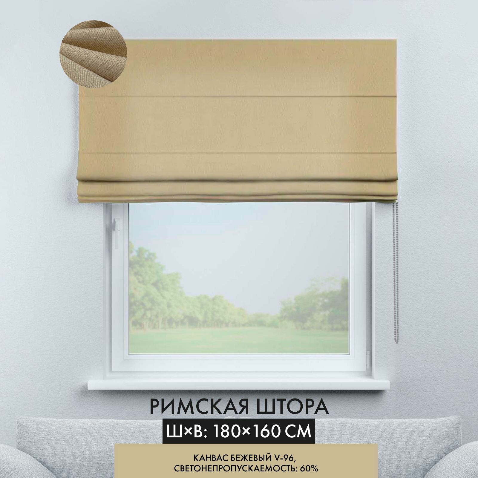 Римская штора Cortin 180х160 см канвас бежевый цепочно-роторное управление
