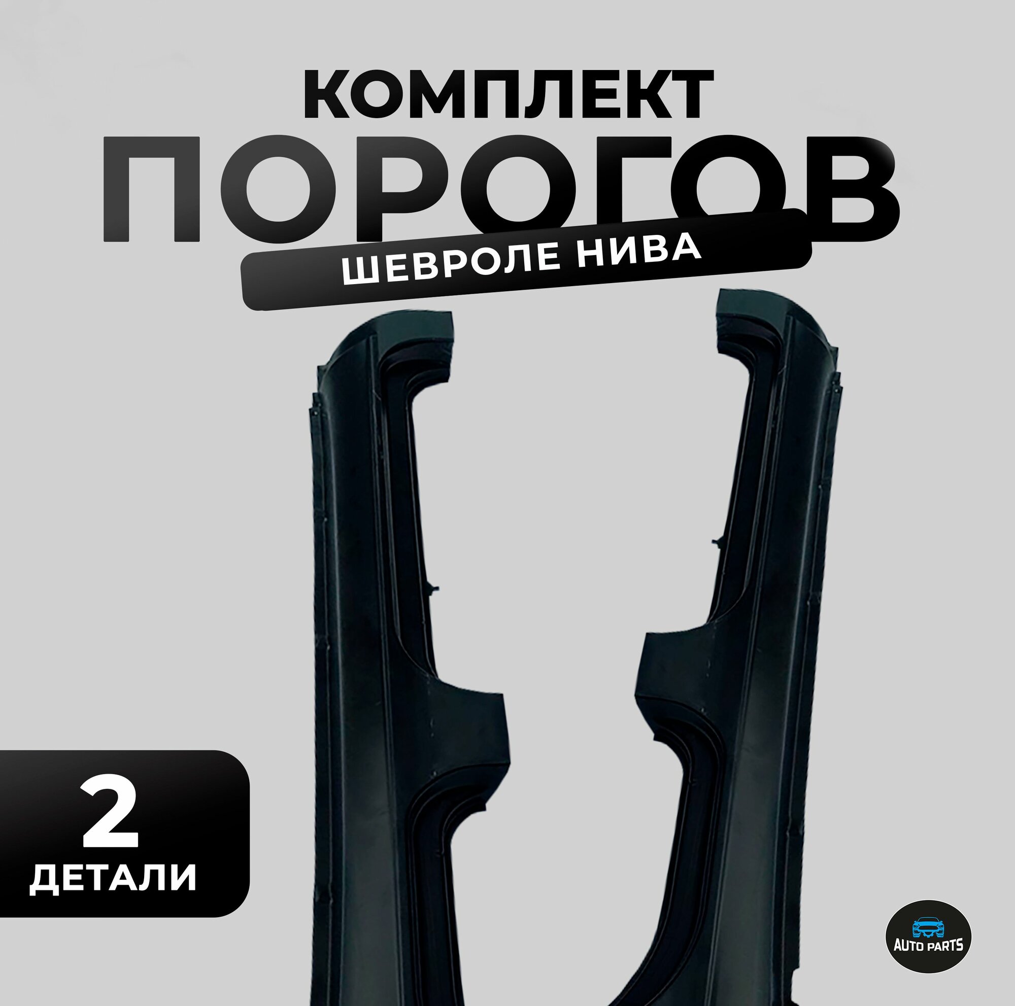 Комплект заводских порогов с высокими бортами на Шевроле Нива 2123