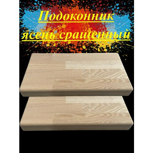 Подоконник из массива ясеня сращенного толщина 40мм размер 250мм х 700мм