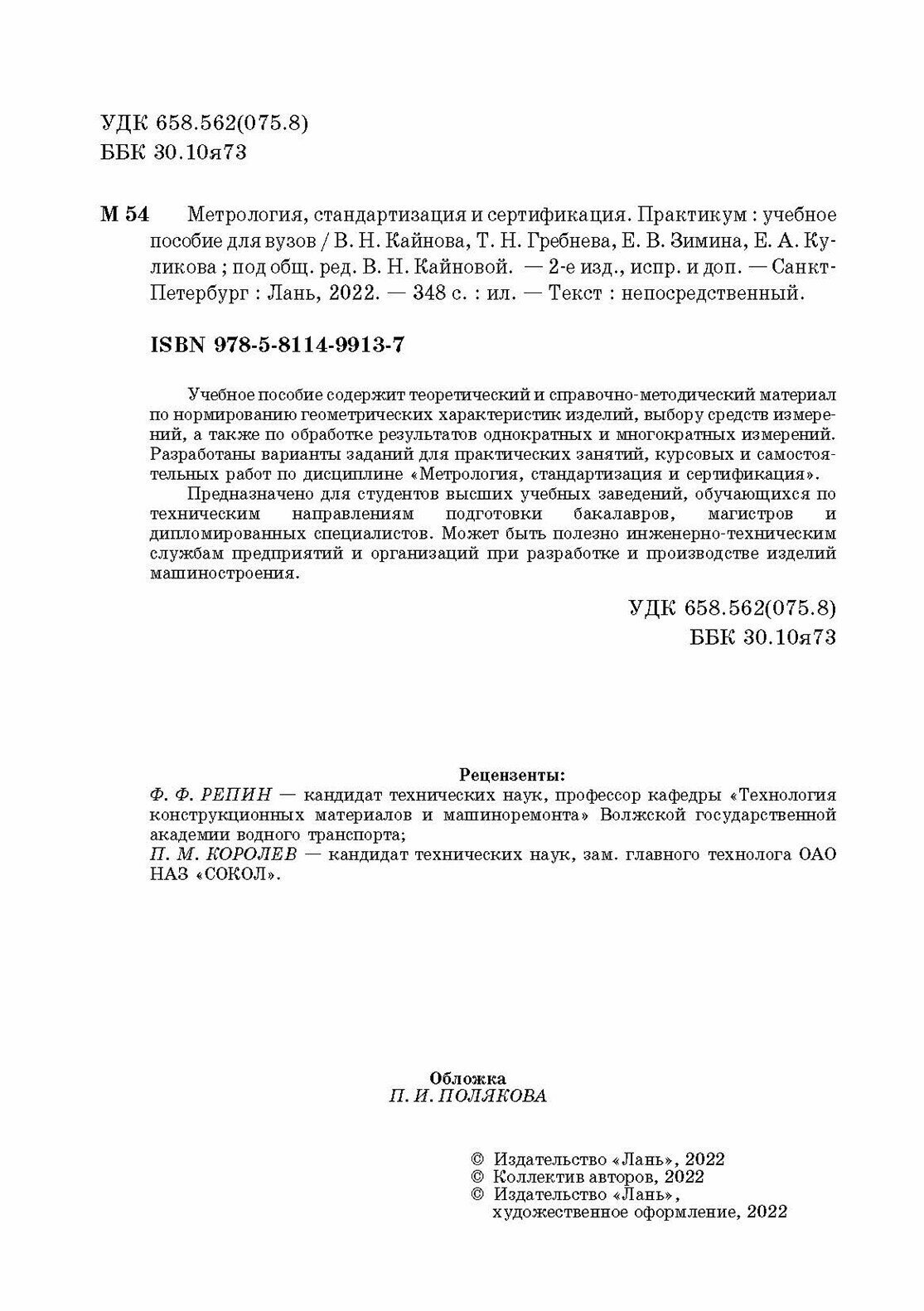 Метрология, стандартизация и сертификация. Практикум. Учебное пособие для вузов - фото №10