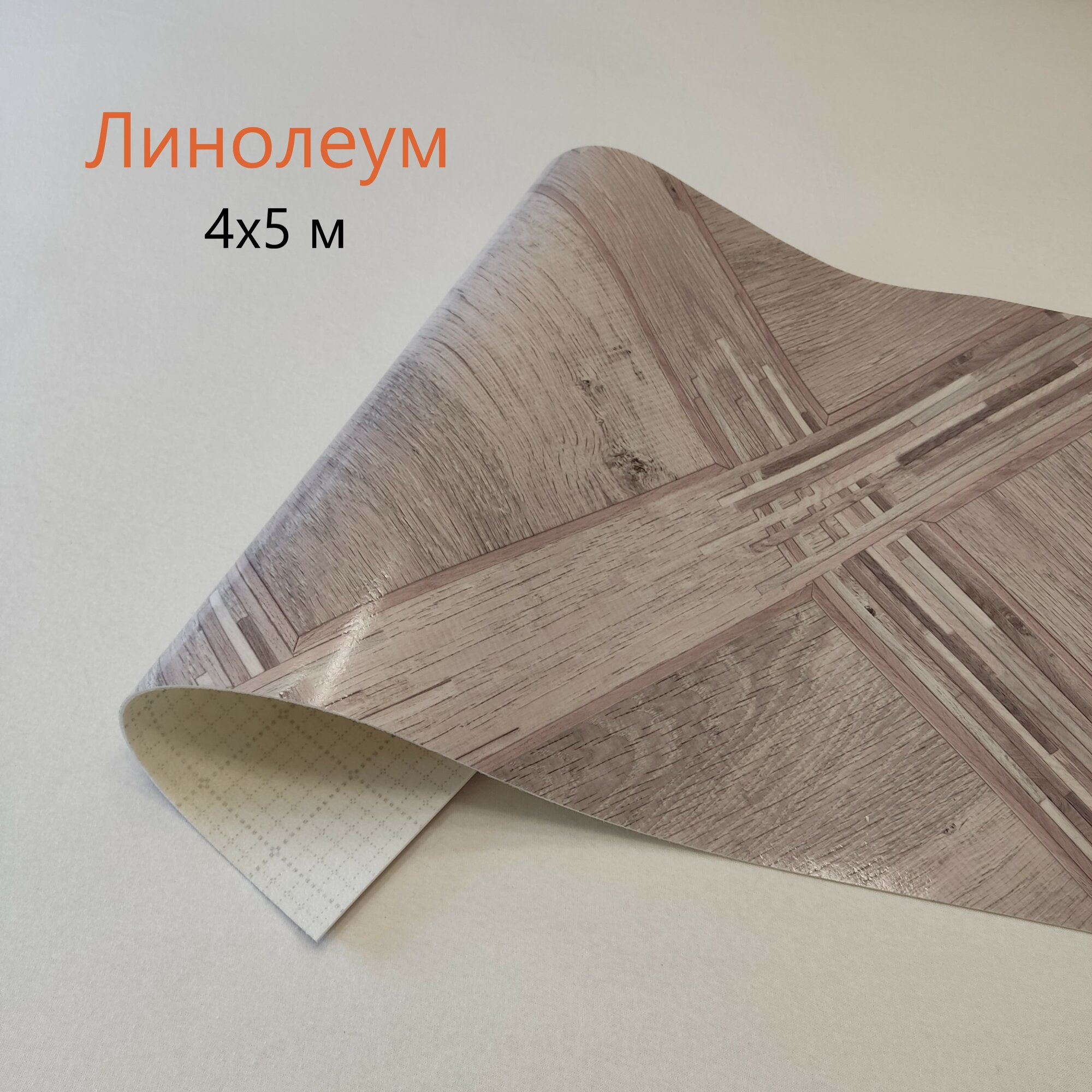 Линолеум для дома на отрез Tarkett, коллекции Praktika, Saga 3. Линолеум 4x5 м