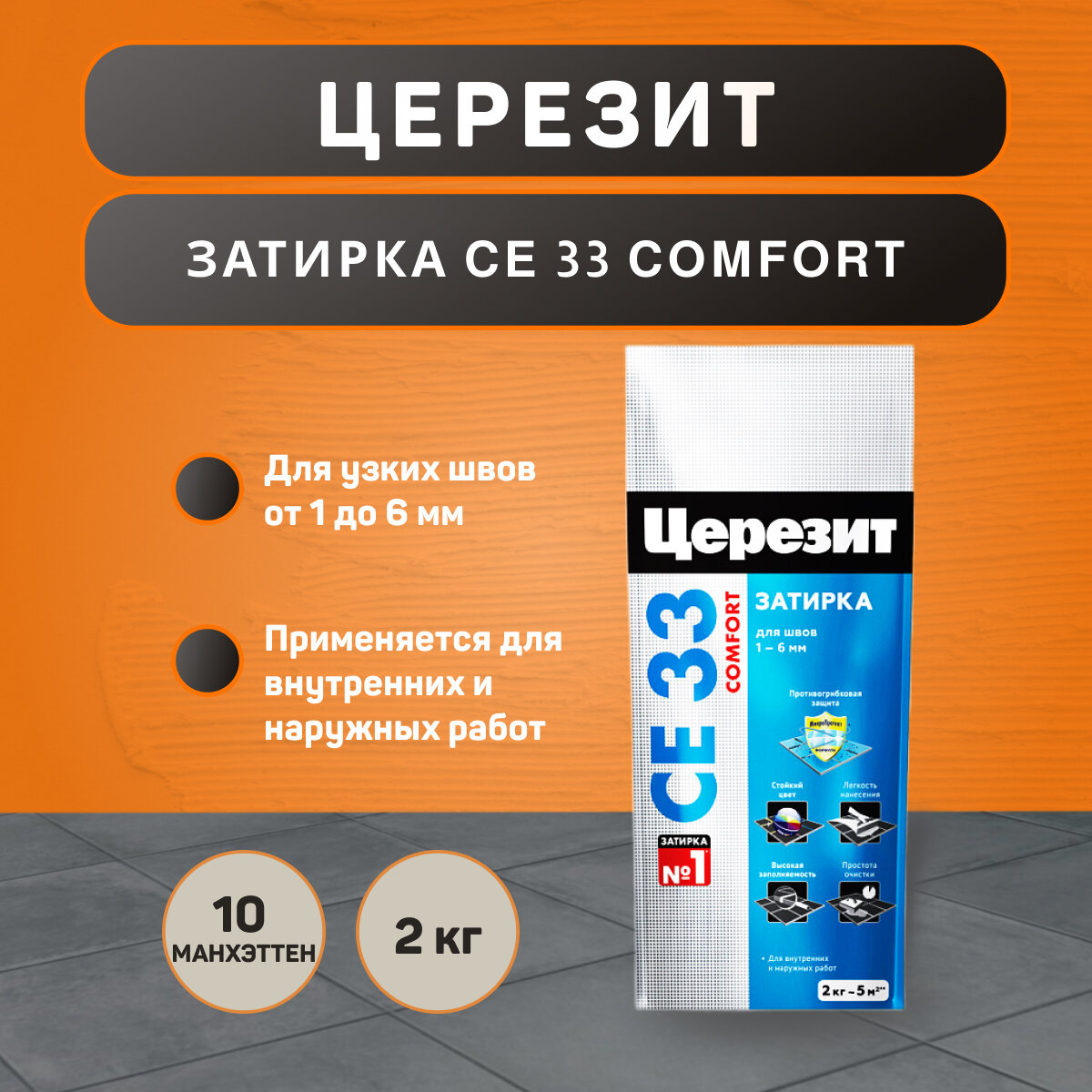 Затирка Ceresit CE 33 Comfort №10 Манхэттен 2 кг