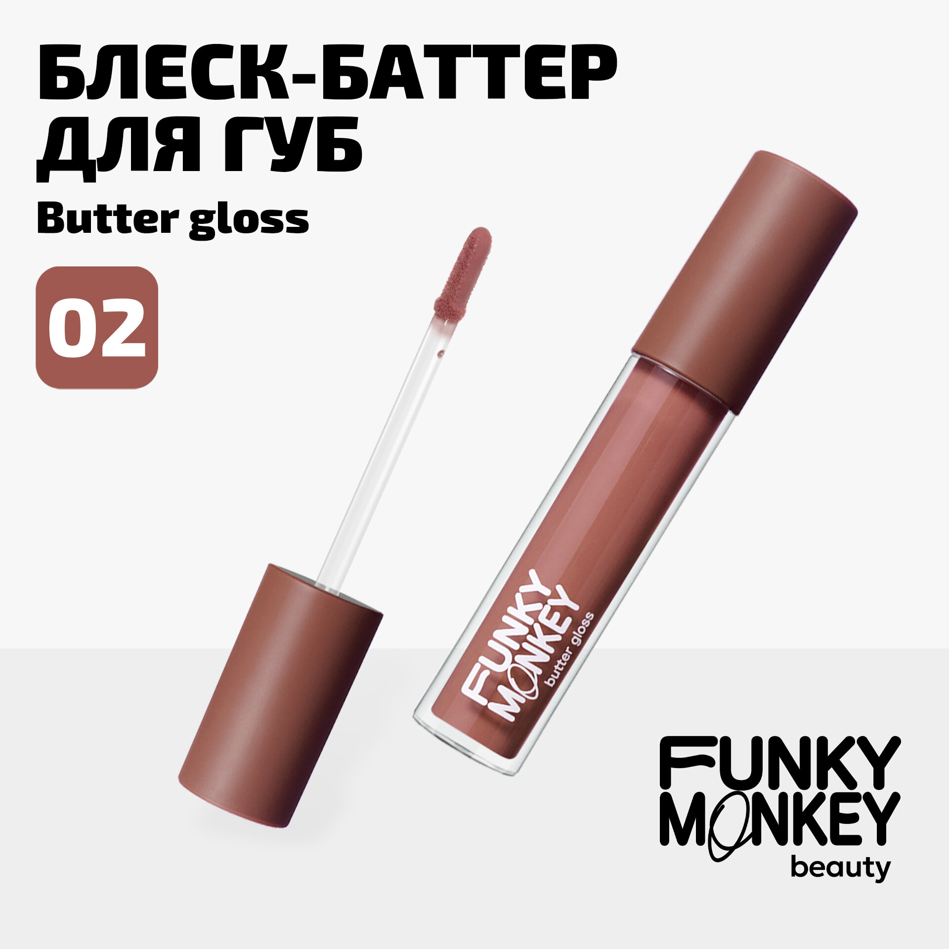 Funky Monkey Блеск - баттер для губ Butter gloss тон 02
