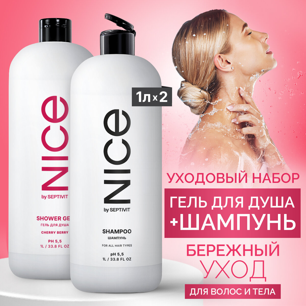 Гель для душа NICE by SEPTIVIT Cherry Berry 1 л + Шампунь Nice by Septivit 1 л