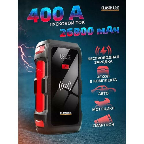 Зарядное пусковое устройство для автомобиля ПЗУ 26 800 мАч 5081₽