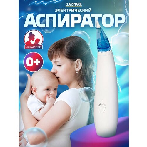 фото Аспиратор назальный электрический - детский соплеотсос classmark