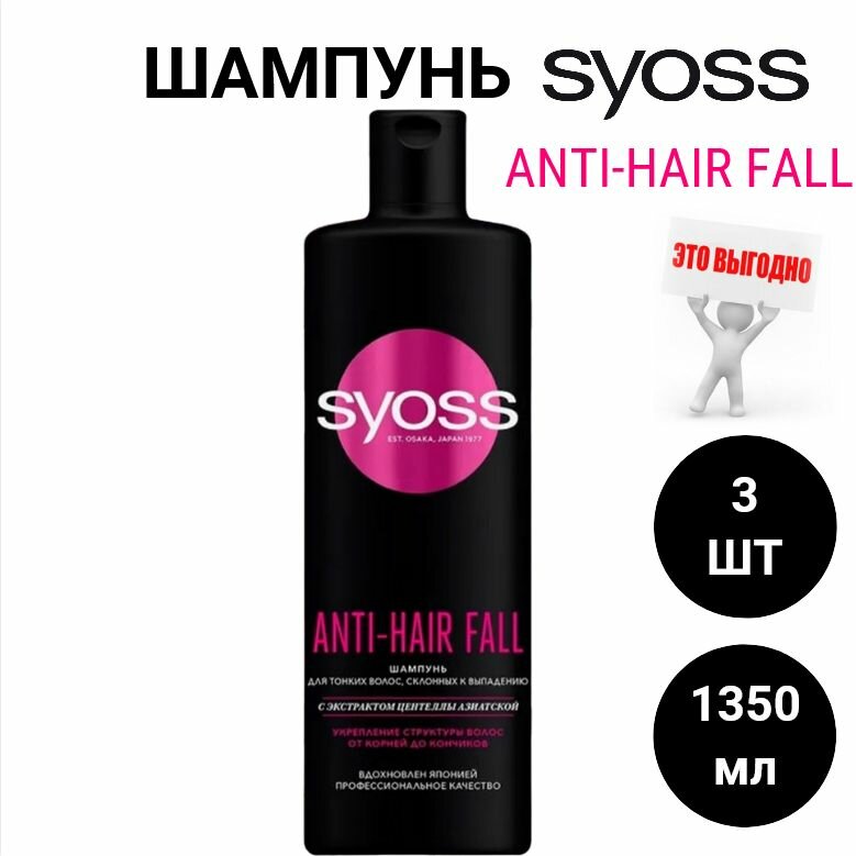 Шампунь для волос SYOSS Anti-Hair Fall 450мл / сьесс х3шт.