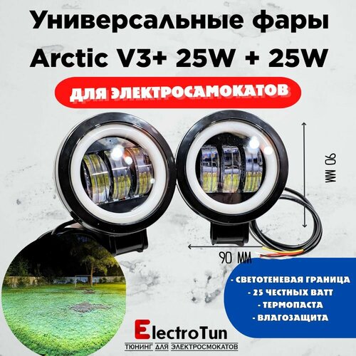 Оригинальные фары Arctic V3 круглые 2штпара - 12-80В 25W свето-теневая граница 2799₽