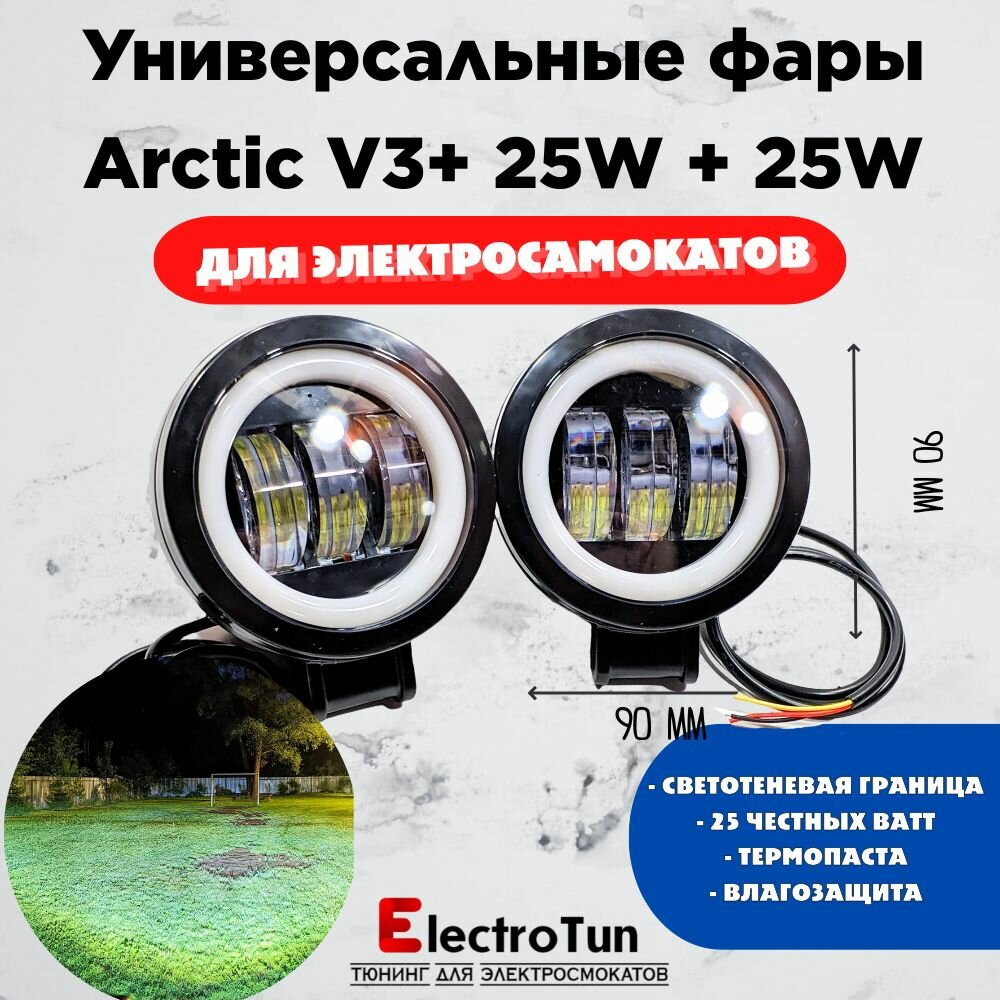 Оригинальные фары Arctic V3+ (круглые) 2шт(пара) - 12-80В ,25W , свето-теневая граница