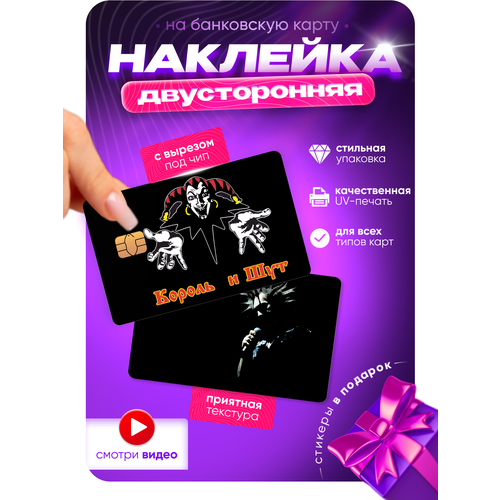 Двусторонняя наклейка на банковскую карту Король и Шут Горшок КиШ с вырезом под чип 219₽