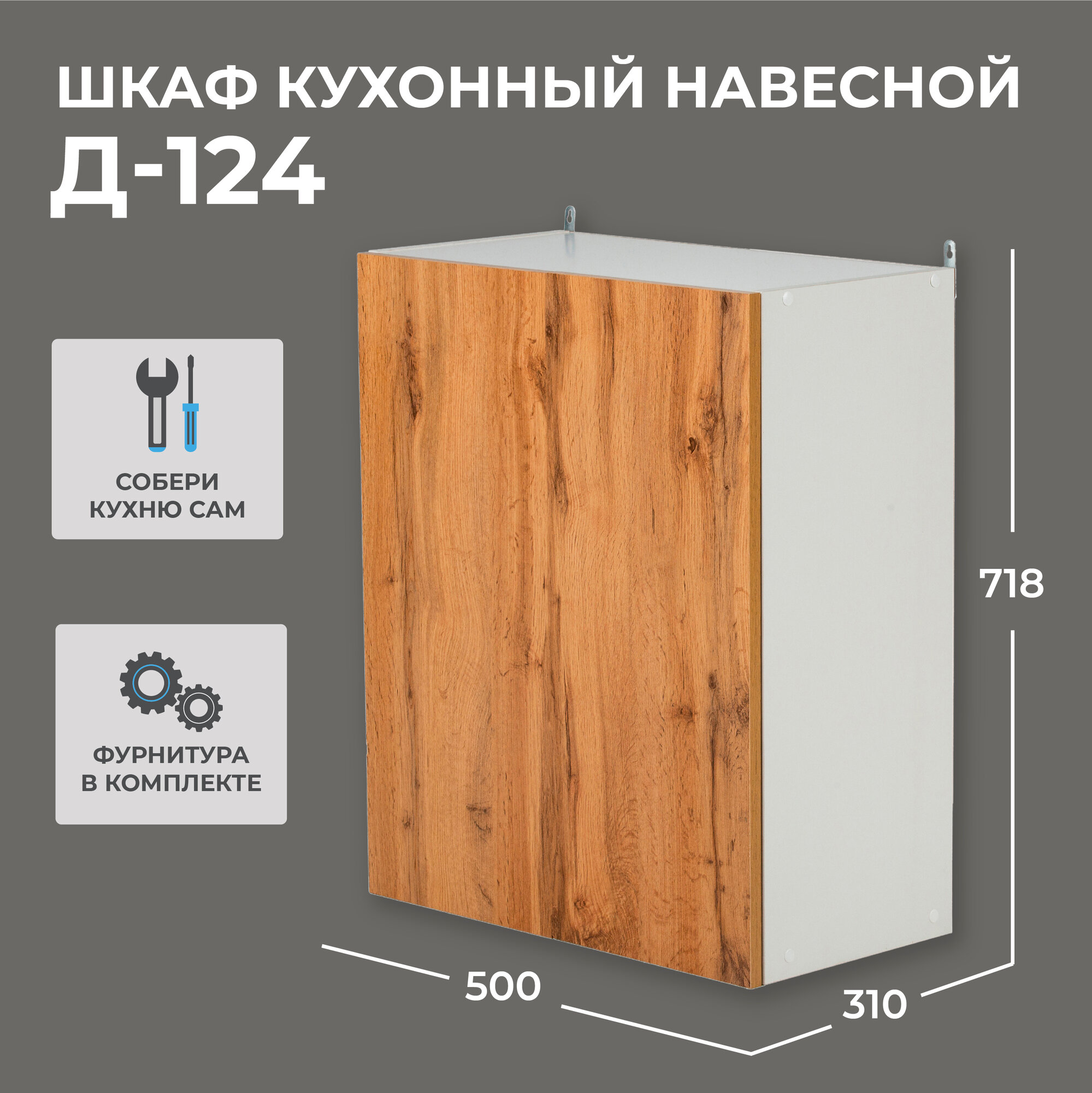 Шкаф кухонный навесной Надежда Д-124 дуб вотан+белый однодверный (718х500х310)