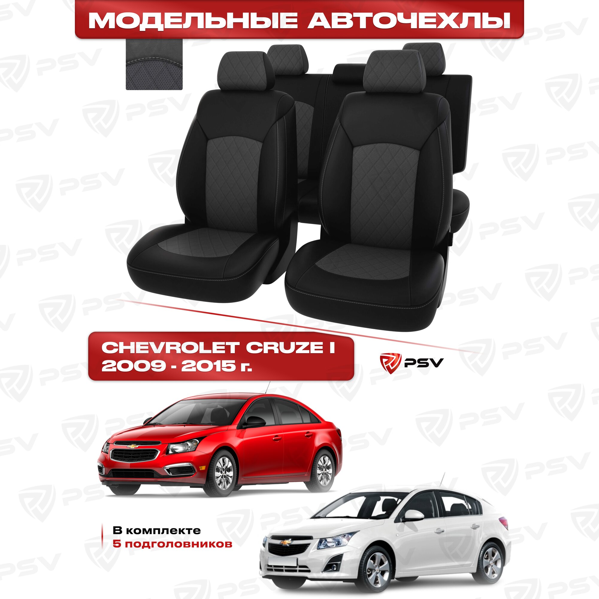 Чехлы в машину PSV для Chevrolet Cruze/Шевроле Круз I 2009-2015 г. - 5 подголовников, ромб/отстрочка серая, черно-серая экокожа "Оригинал"