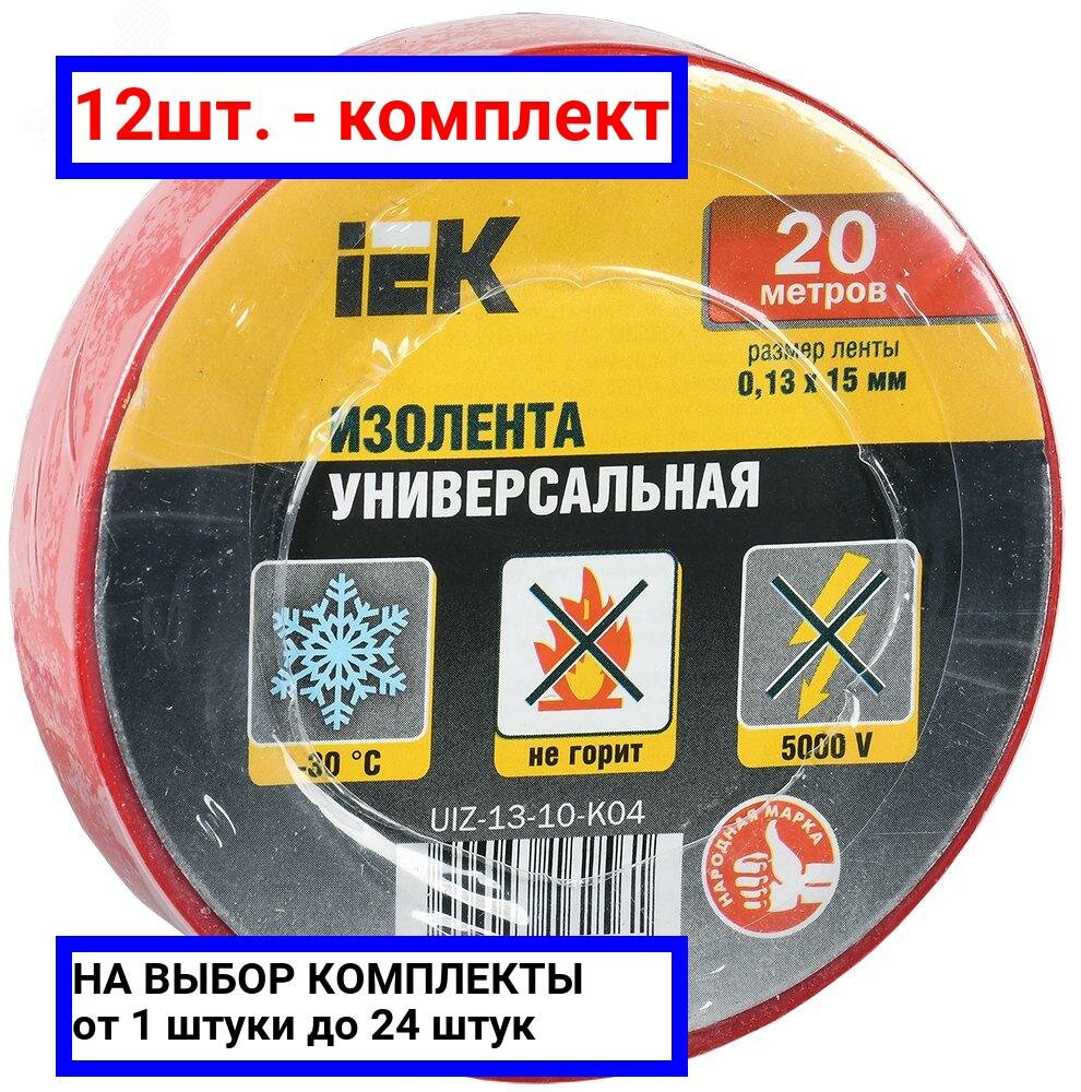 12шт. - Изолента ПВХ красная 15мм 20м / IEK; арт. UIZ-13-10-K04; оригинал / - комплект 12шт