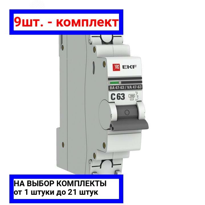 9шт. - Выключатель автоматический однополюсный 63А С ВА47-63 4.5кА PROxima / EKF; арт. mcb4763-1-63C-pro; оригинал / - комплект 9шт