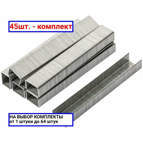 45шт. - Скобы для степлера закаленные 11.3 мм х 0.7 мм, (узкие тип 53) 8 мм, 1000 шт / курс; арт. 31362; оригинал / - комплект 45шт