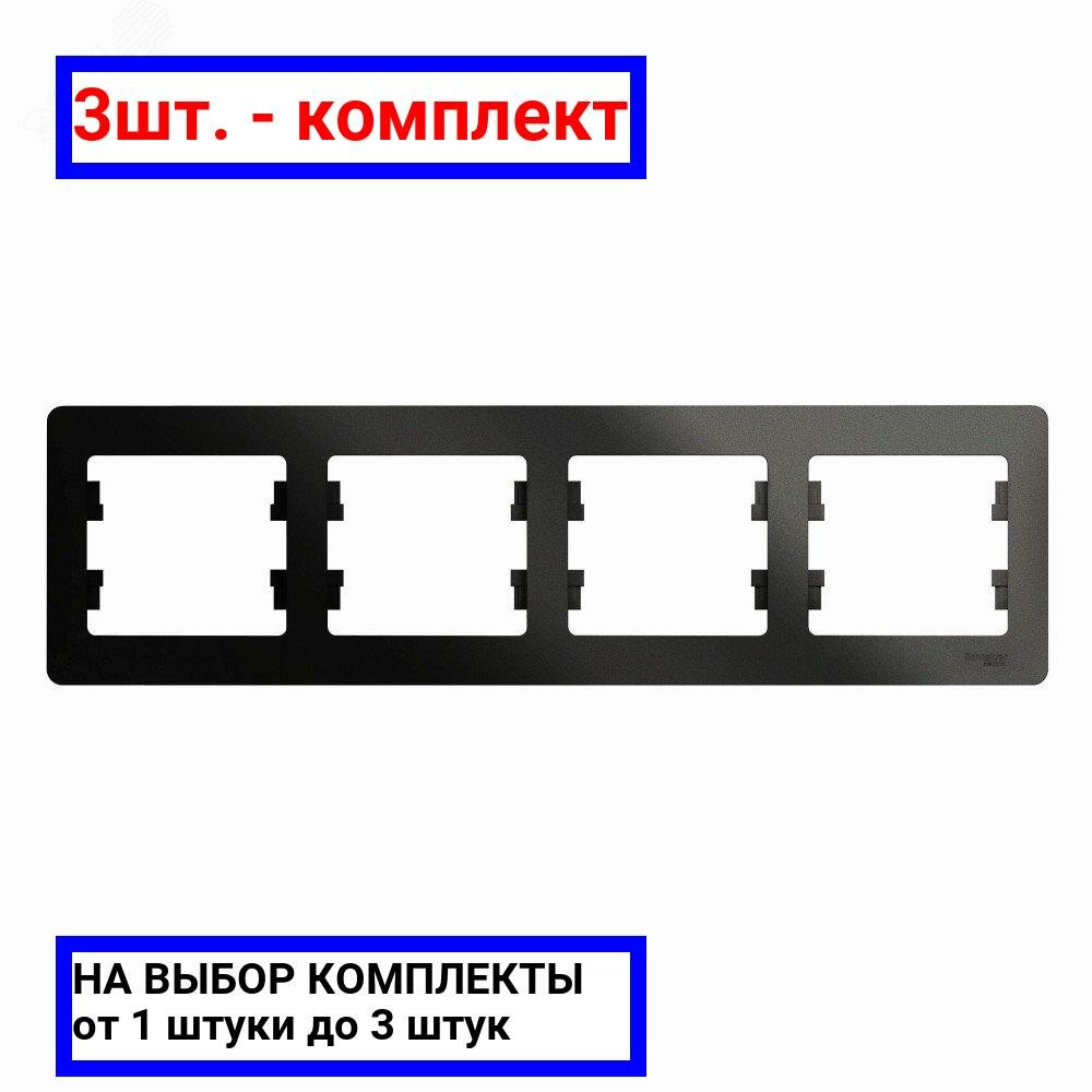 3шт. - GLOSSA Рамка 4 поста горизонтальная антрацит / Systeme Electric; арт. GSL000704; оригинал / - комплект 3шт