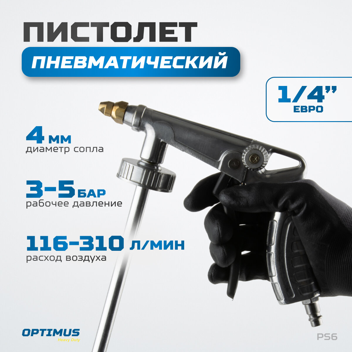 Пистолет пневматический для защитных составов под евробаллон OPTIMUS HD PS6