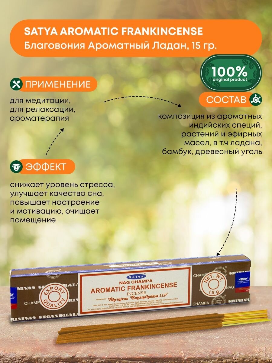 фото Благовоние Ароматный ладан (Aromatic Frankincense incense sticks) Satya | Сатья 15г