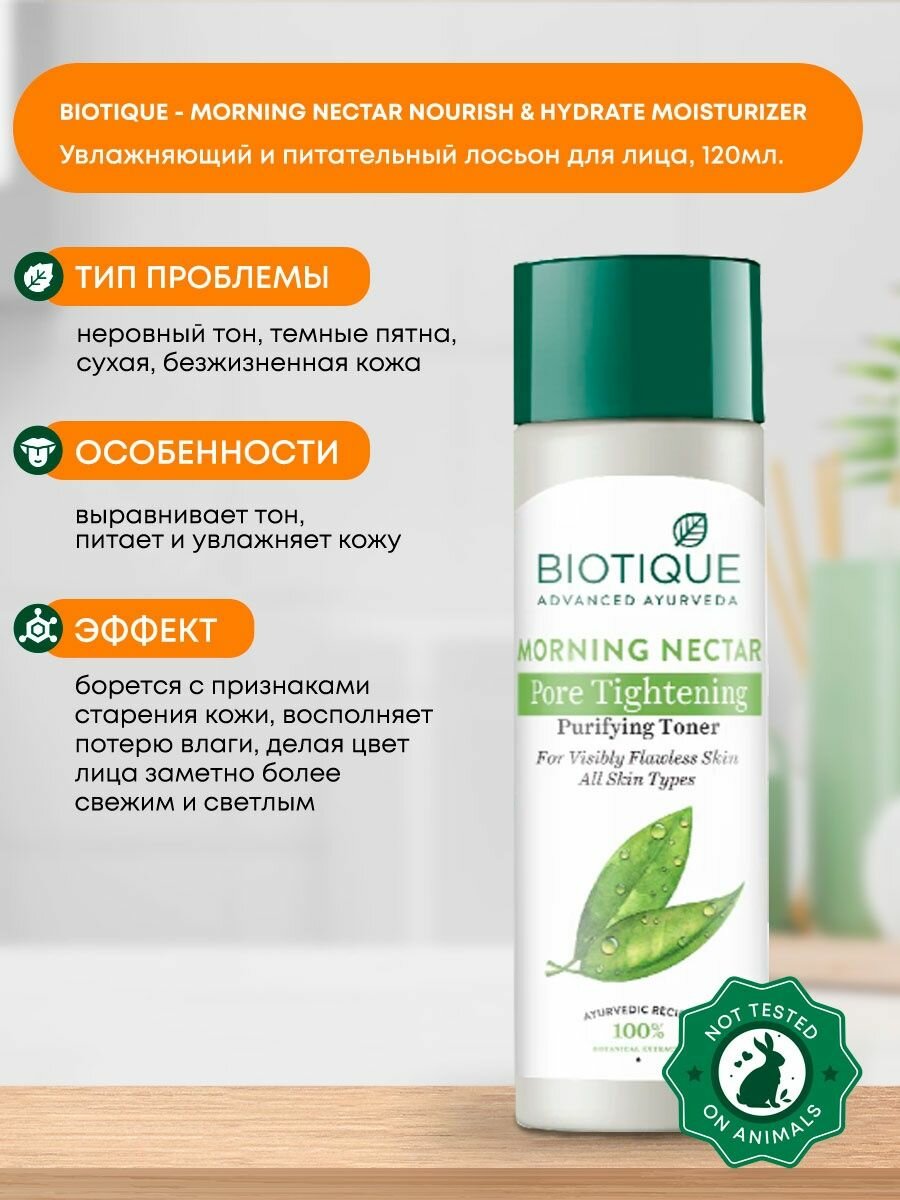 Лосьон для лица и тела увлажняющий и питательный Morning Nectar Nourish & Hydrate Moisturizer Biotique (Биотик),120мл