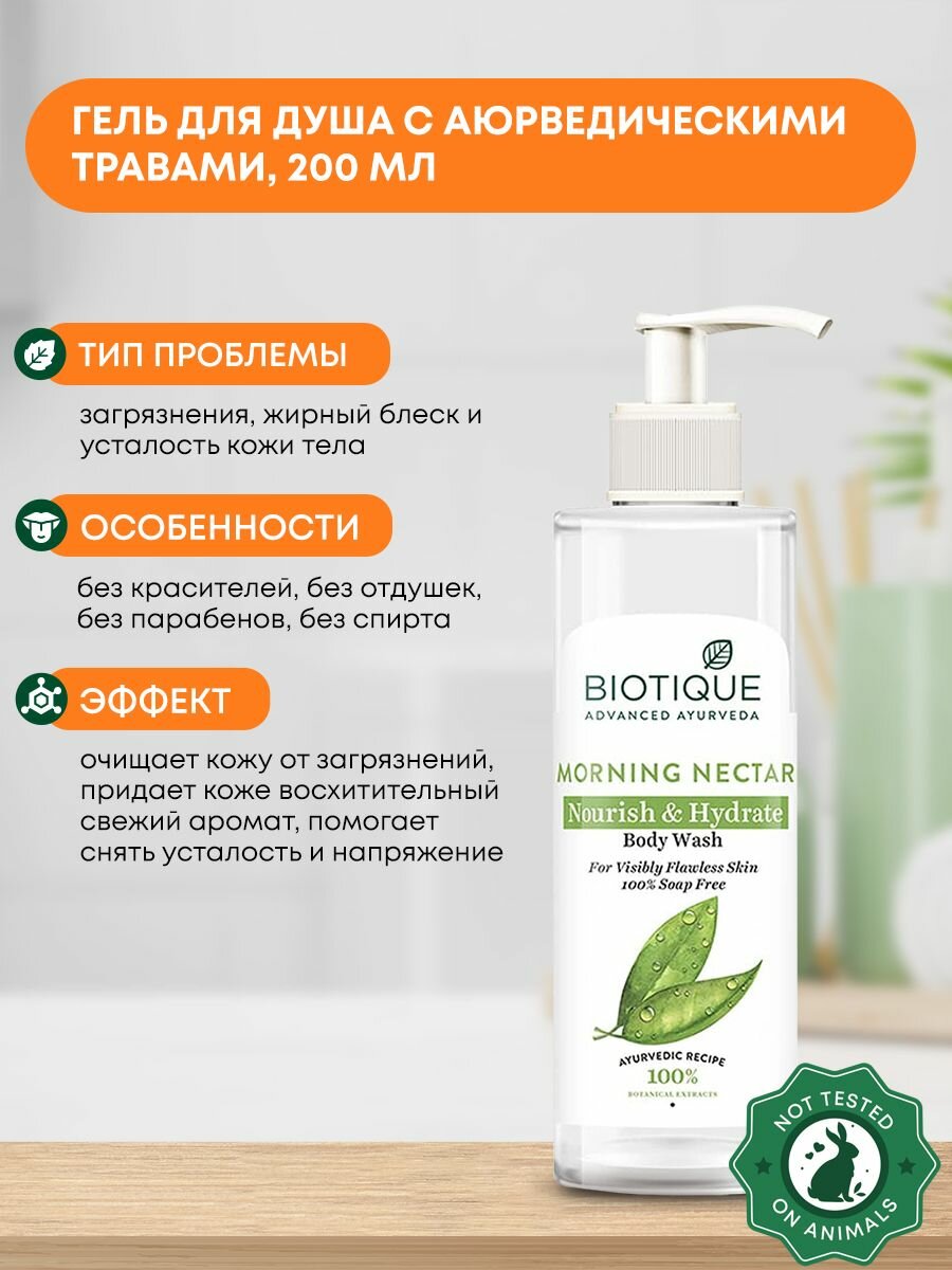 фото Увлажняющий и питательный гель для душа с аюрведическими травами (Morning Nectar Nourish & Hydrate Body Wash) Biotique | Биотик 200мл