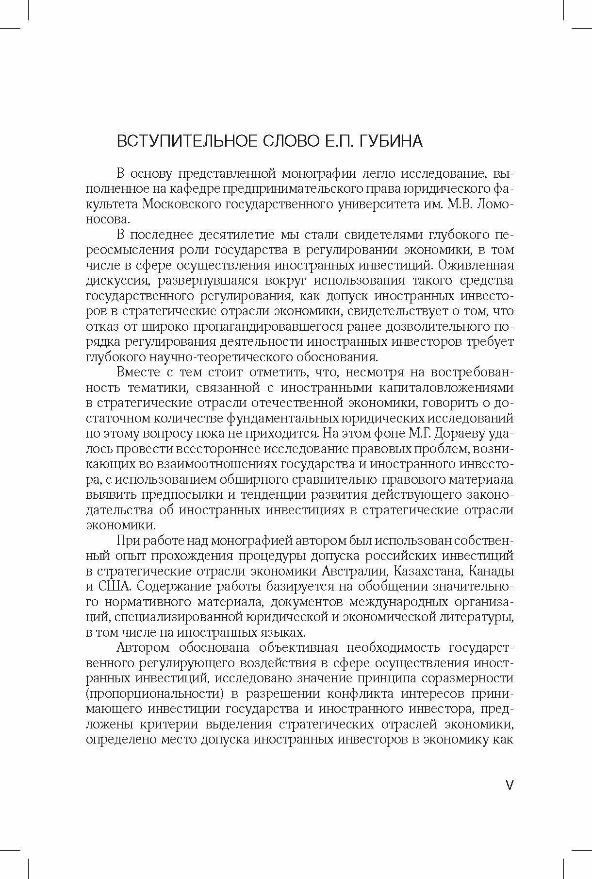 Допуск иностранных инвесторов в стратегические отрасли экономики (правовые основы) - фото №8