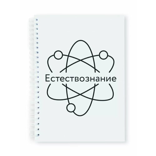 Тетрадь-блокнот предметная Естествознание