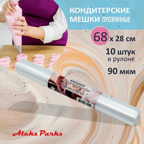 Кондитерский мешок одноразовый Aleks Parks большой в рулоне для крема эклеров и декорирования 68 см 10 штук