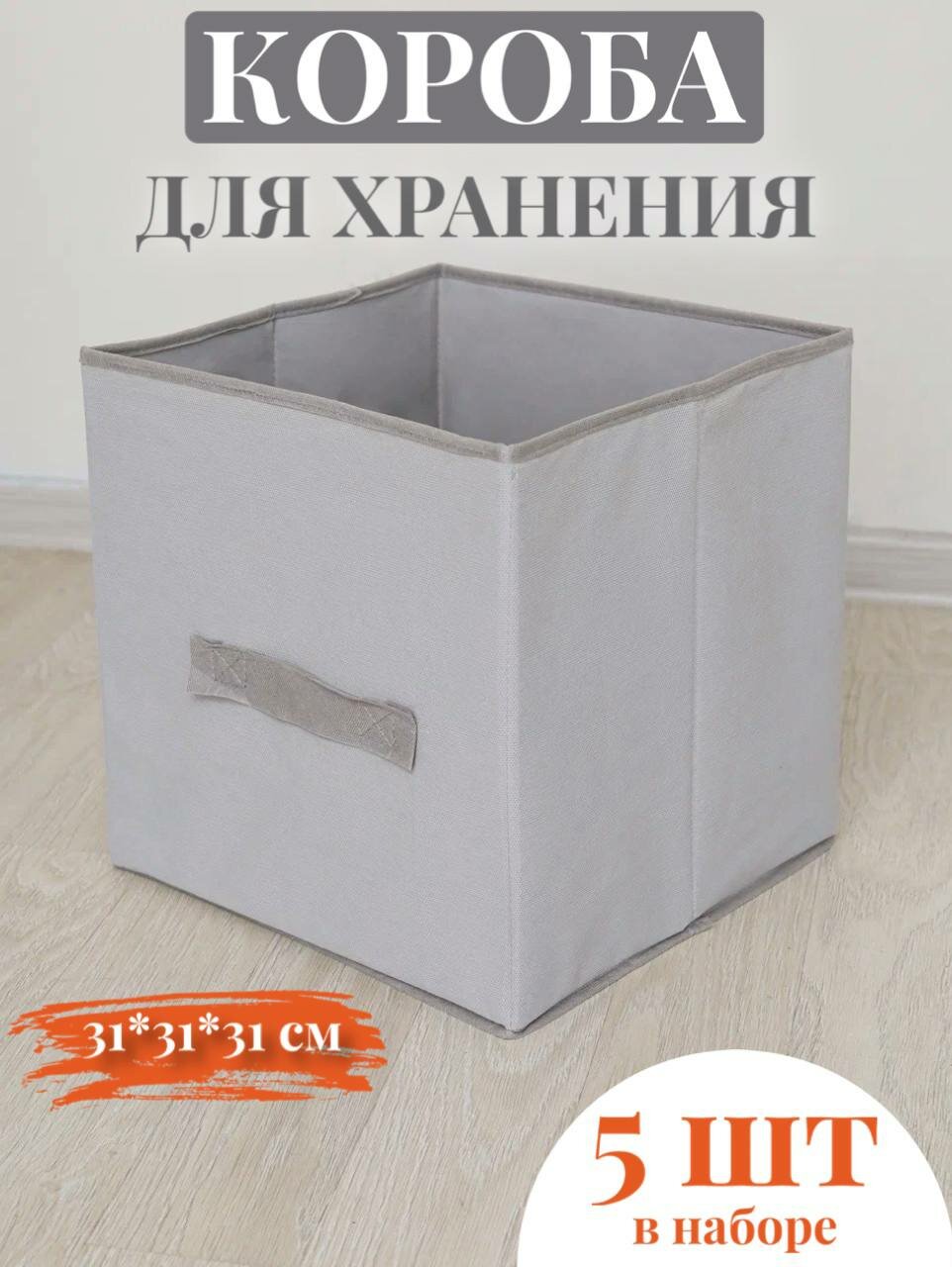 Коробки для хранения вещей и игрушек кофр ящик для белья с ручками набор из 5 шт цвет серый 31*31*31 см спанбонд Фабрика Упаковки