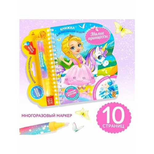 Книжка для рисования водой для детей Милые принцессы 772₽